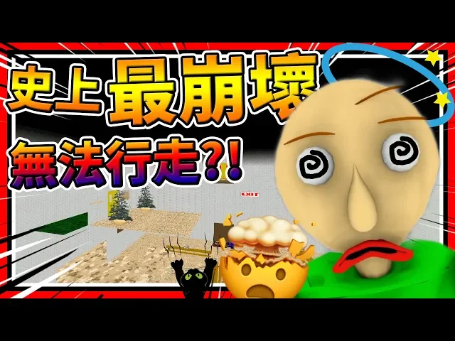 史上最崩壞的教室!墻壁憑空出現夾住我?➤ 恐怖遊戲 ❥ baldi’s basics in education and learning